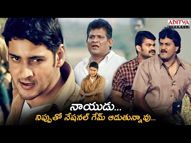 Athadu Telugu Movie Best Scene | Mahesh Babu, Trisha | Brahmanandam | Aditya Cinemalu