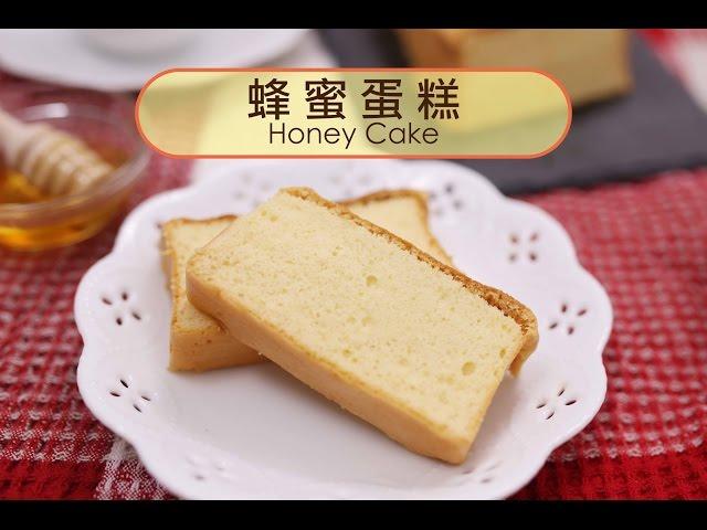 蜂蜜蛋糕 ∣ 只要五種材料就能做出的完美食譜  ∣【COOKY甜點系列】Honey Cake