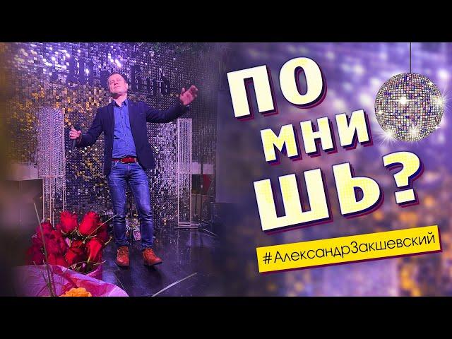 Супер песня! Просто бомба!  Помнишь - Александр Закшевский