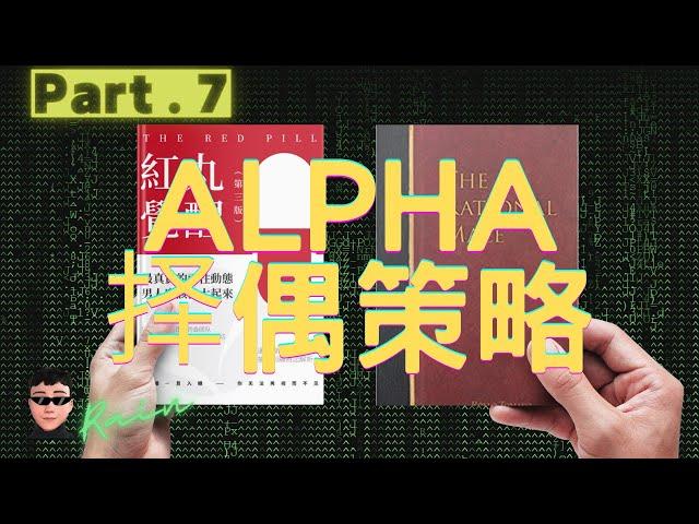 还不知道如何成为ALPHA？受用一生的底层逻辑 | 两性心理学 | 社会心理学 | 亲密关系 | 社交智慧 | 个人成长 | 小雨读书汇