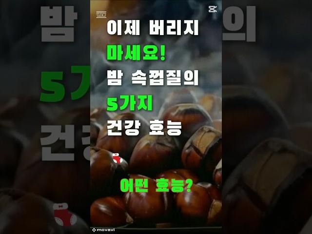이제 버리지 마세요! 밤 속껍질의 5가지 건강 효능 #건강 #건강정보 #건강120세 #밤 #밤속껍질 #율피