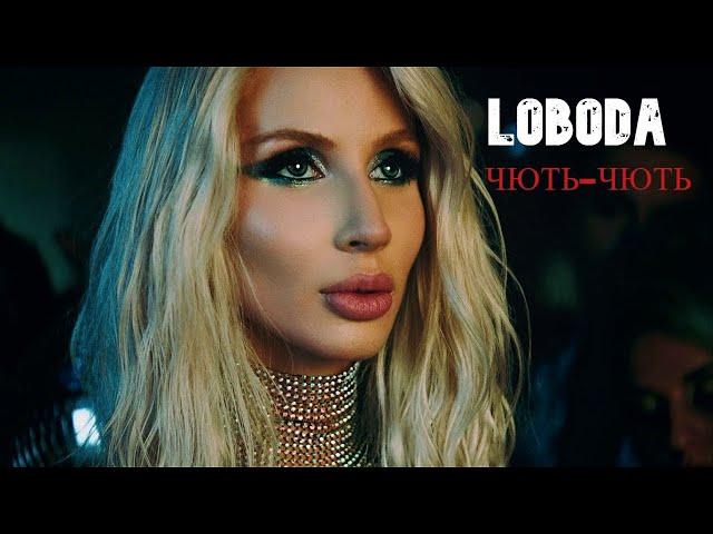 Loboda (чуть-чуть) / FAN VIDEO