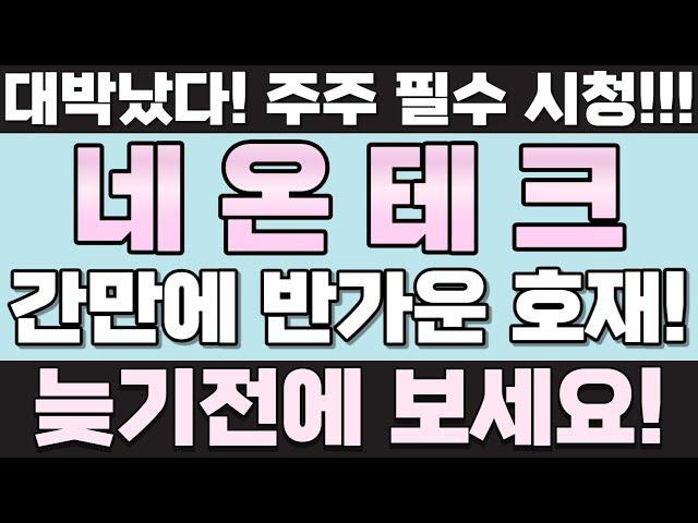 [네온테크] 대박 났다! 주주 필수 시청! 간만에 반가운 호재! 늦기 전에 보세요! #네온테크