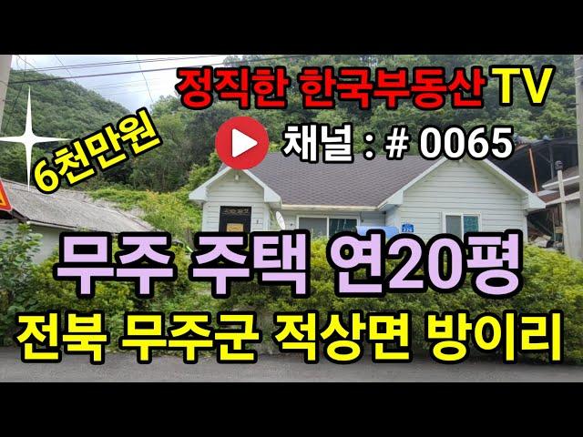 무주주택매매 적상면 대지 71평/건 20평