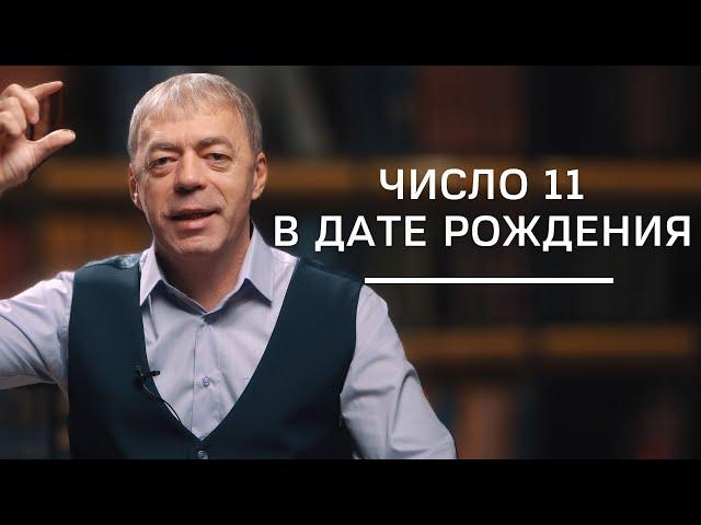 Число 11 в дате рождения | Нумеролог Андрей Ткаленко