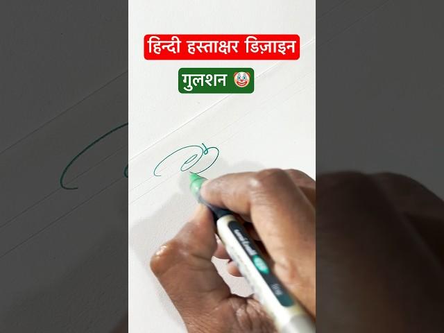 Gulshan  #dyashjadhav #shorts #viral #youtubeshorts #dyashjadhav #calligraphy #trending