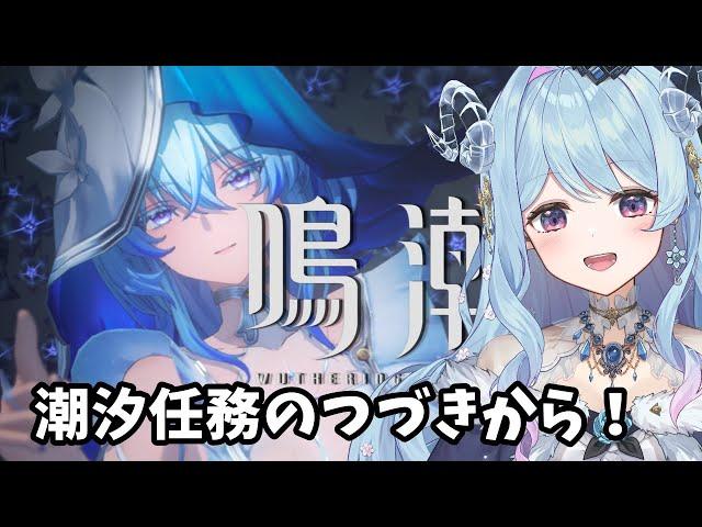 【鳴潮】45 潮汐任務の続きやる！(今州の来訪者から)【VTuber】#冬陽リッカ