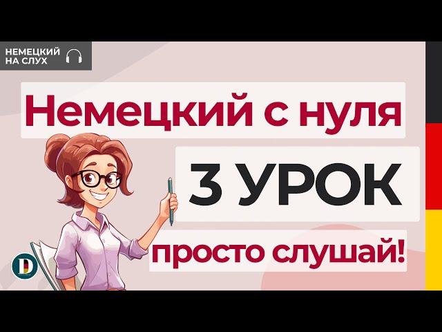 3 Урок | Немецкий с нуля | Множественное число | ТЕМА Квартира