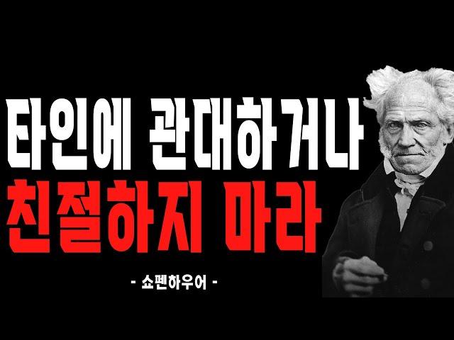 주변 사람들에게 너무 잘해주지 마라 | 쇼펜하우어가 말하는 인간관계 처세술