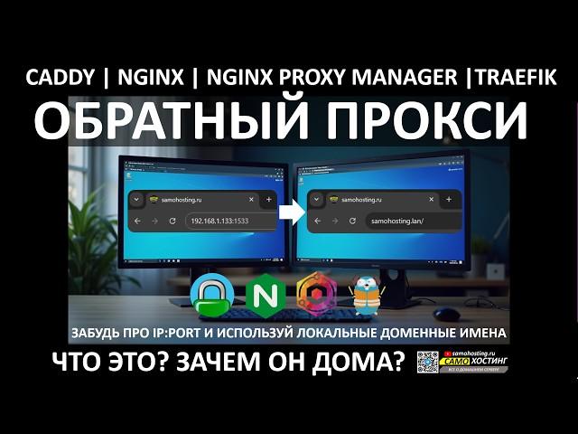 от '192.168.x.x' к 'service.LAN'. LOCAL DOMAIN, ОБРАТНЫЙ ПРОКСИ ДЛЯ ДОМА.#CADDY #TRAEFIK #NGINX #NPM