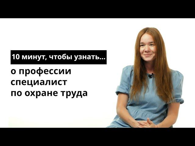 10 минут, чтобы узнать о профессии специалист по охране труда