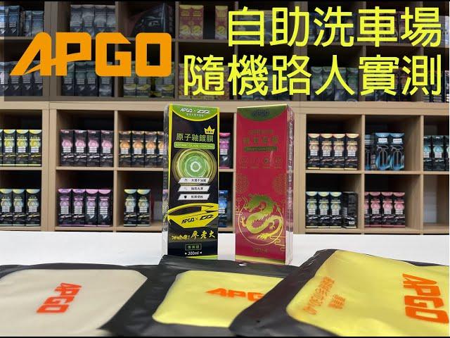 APGO路人實測頂級鍍膜