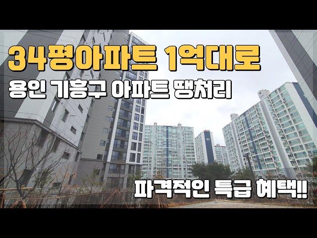 34평아파트 1억대로 입주할수 있는 용인 기흥구 땡처리아파트 파격적인 혜택!!