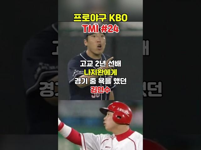 신일고 선배에게 욕설을 날린 김현수  #kbo #야구 #나지완