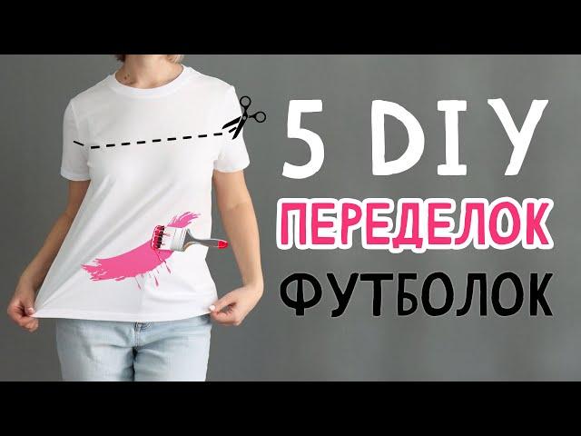 5 DIY: Переделки футболок. Идеи для лета. Простые и яркие футболки своими руками. Тай-дай.