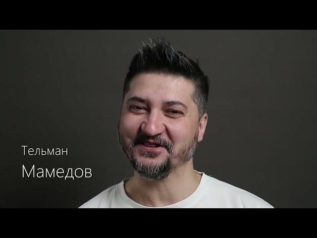 Актер Тельман Мамедов. Рекламная визитка.