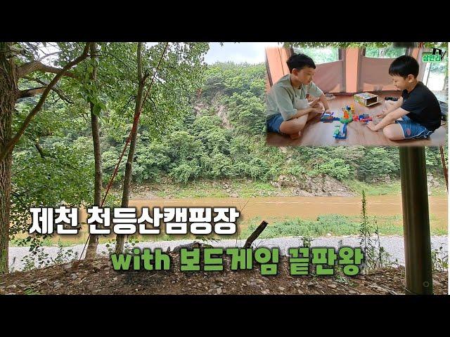 ep09. 제천 천등산캠핑장 – 가족나들이 장소 @삼만리TV