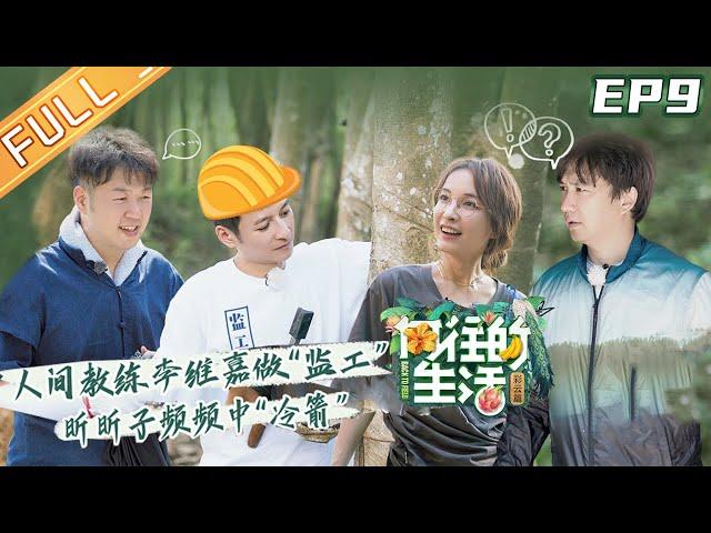 【FULL】"Back to field S4" EP9: Happy Families visit the Mushroom house!!