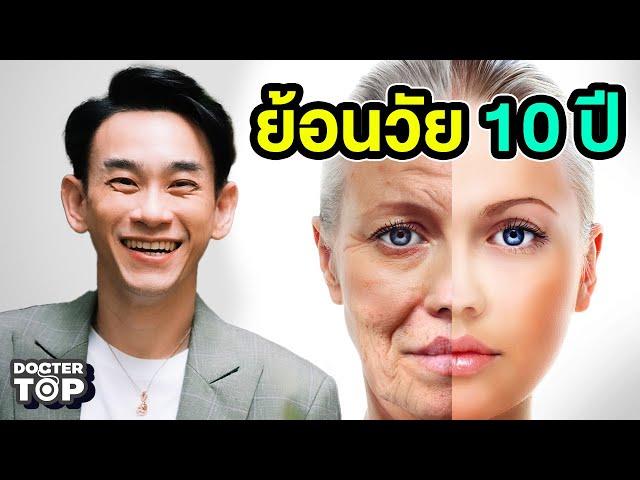 7 สิ่งที่ควรทำก่อน 7 โมงเช้า เพื่ออายุยืนยาว ย้อนวัย และสุขภาพดีตลอดชีวิต | หมอท๊อป 538