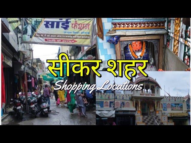 सीकर के Market और devotional places | Fort of Sikar | Historical places | Sikar Education hub