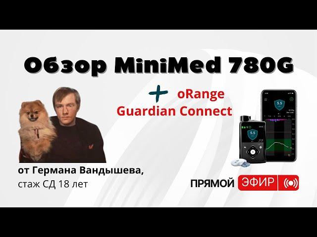 Обзор систем “замкнутой петли” Medtronic MiniMed 780G и oRange,  поговорили о Гардиан Коннект