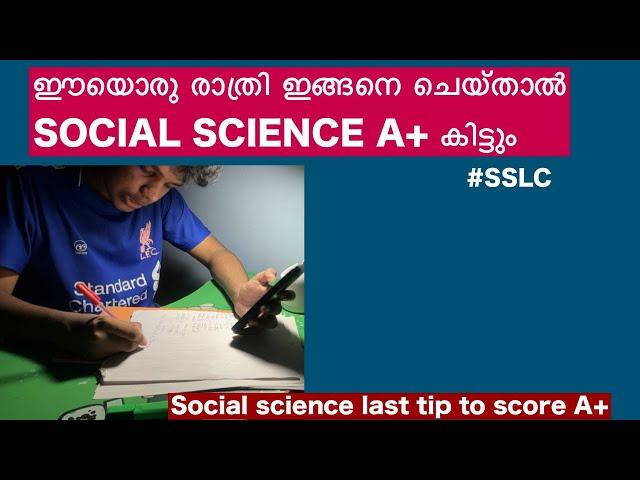 ഈയൊരു രാത്രി കൊണ്ട് SOCIAL SCIENCE എങ്ങനെ A+ കിട്ടും?#study#sslc #sslcstudyplan #sslcsocialscience