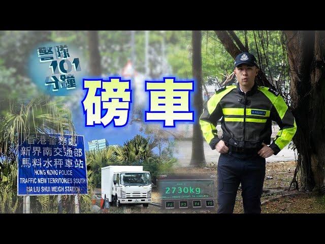 【 警隊101分鐘 • 磅車 】