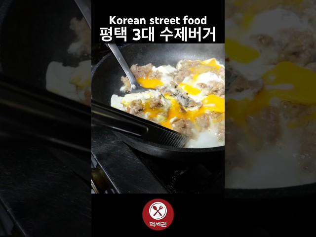 평택 3대 수제버거 / Korean street food