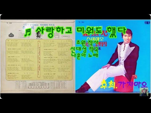 사랑하고 미워도 했다 - 나훈아   k-pop 韓國歌謠