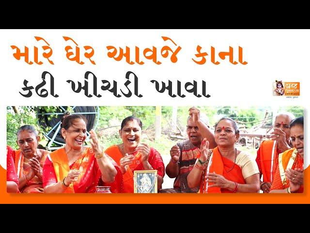 કાનુડાને આવકારતું ધમાકેદાર ભજન  Gujarati Bhajan | Krishna Kirtan | Kanuda Na Bhajan