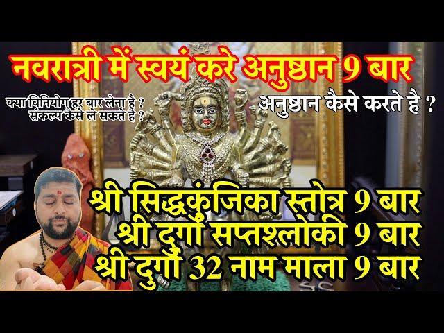 श्री सिद्धकुंजिका स्तोत्र 9 बार | श्री दुर्गा सप्तश्लोकी 9 बार | श्री दुर्गा 32 नाम माला 9 बार |