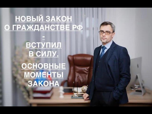 НОВЫЙ «ЗАКОН О ГРАЖДАНСТВЕ РФ» - ВСТУПИЛ В СИЛУ. ОСНОВНЫЕ МОМЕНТЫ