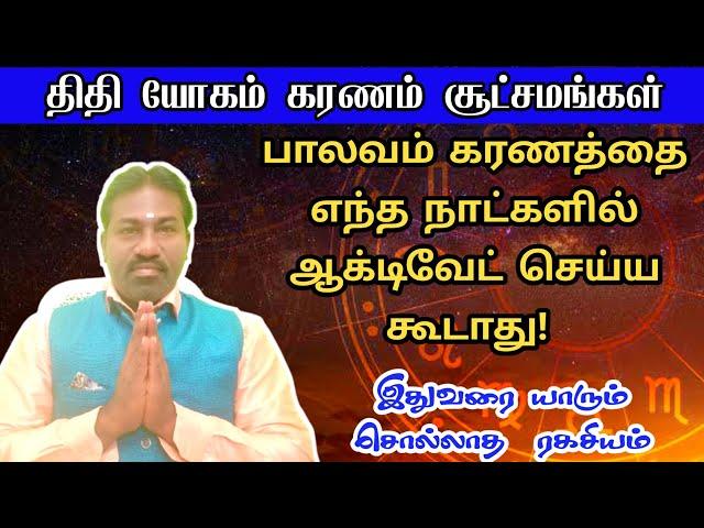 பாலவம் கரணத்தை எந்த நாளில் ஆக்டிவேட் செய்ய கூடாது | balava karanam | thithi yogam karanam Astrology