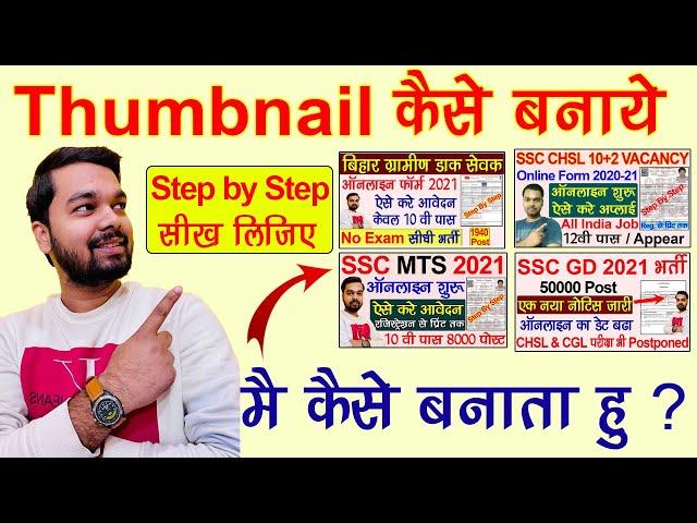 YouTube Thumbnail कैसे बनाये? मैं अपना यूट्यूब थंबनेल कैसे बनता हु सीखे Step by step Ds Helping Vlog