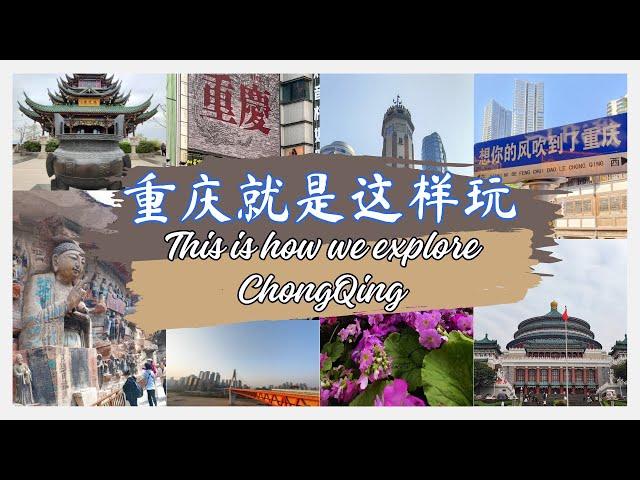 This is how we explored CHONGQING, China!  我们是这样玩遍重庆的！