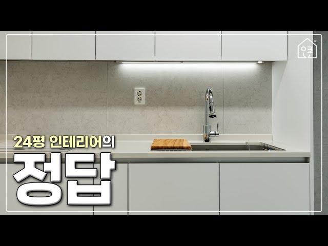 구축 24평 아파트 인테리어, 이 정도만 투자해도 충분히 예쁨! 가성비 화이트 집│ 한샘 오른