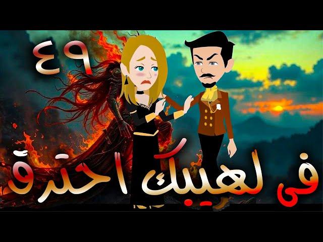 فى لهيبك  احترق  / حلقة  49 / حكايات توتا و ماجى