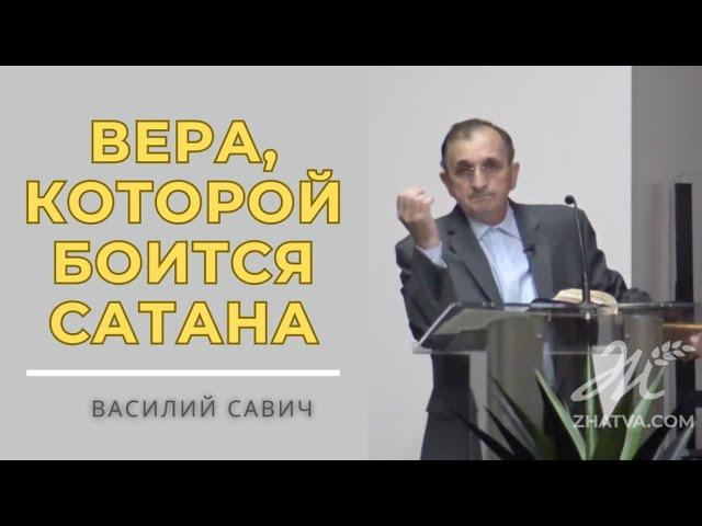 Вера, которой боится сатана! - Vasiliy Savich / Василий Савич