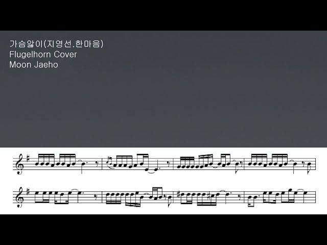 가슴앓이(지영선,한마음)Flugelhorn Cover Moon Jaeho