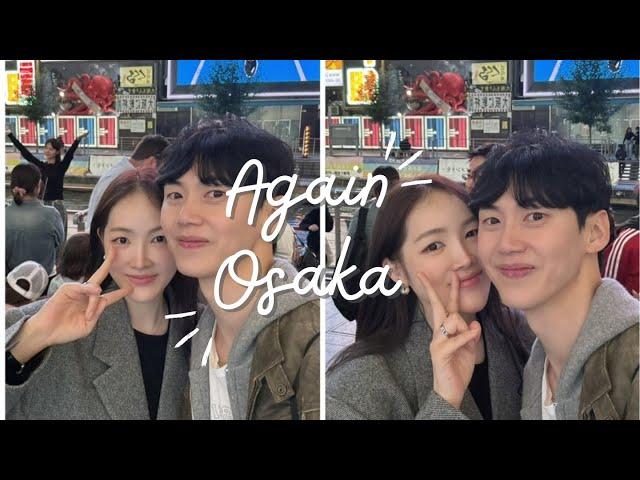 꽉찬보단 여유로운 1박2일 오사카️  vlog. 일본의 오마카세란. 오사카 간사이 공항에서 오사카 시내 가는방법. 우메다 숙소 칸데오 오사카 더타워.