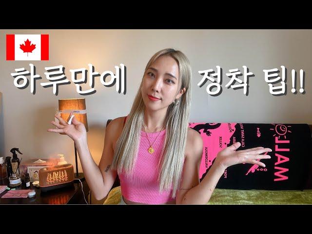  캐나다 워홀 EP.5] 집구하기 성공비결  l 임시숙소없이 바로 정착할수 있다고!? l 뷰잉 없이 바로 집구한 썰 최초공개!  l 밴쿠버 Vlog