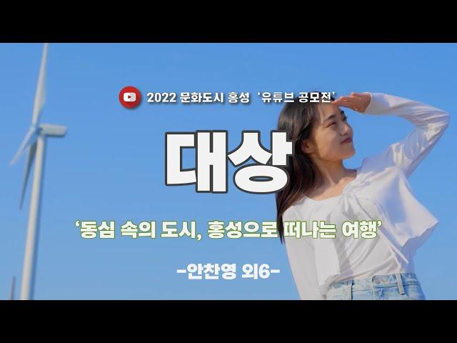 [2022유튜브공모전] 대상 '동심 속의 도시, 홍성으로 떠나는 여행' - 안찬영 외6