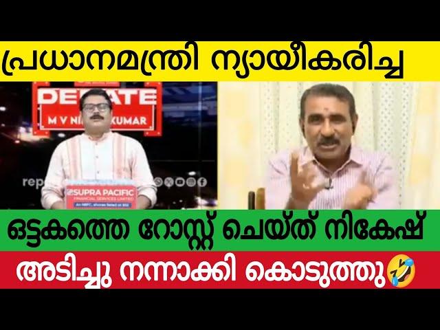 ഒട്ടകം ഗോപാലനെ വറുത്ത് പൊരിച്ച് നികേഷ് കുമാർ | ഉളുപ്പ് ഉണ്ടോ തനിക്ക്  | Kerala News