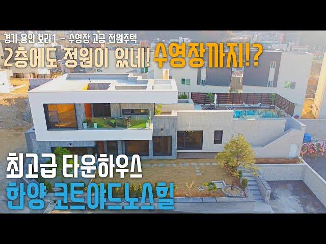 식스센스3에 나온 용인 타운하우스 분양_수영장과 멋진 골프장 뷰가 있는 꿈의 전원주택 한양 코트야드 노스힐