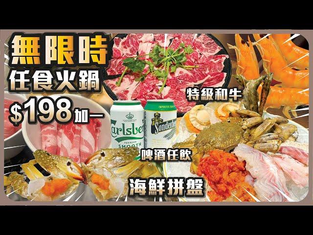 無限時任食火鍋 I $198加一 I 特級和牛 I 海鮮拼盤 I 啤酒任飲