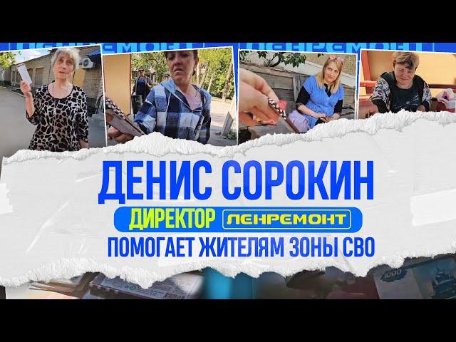 КАК ПЕТЕРБУЖЕЦ ДЕНИС СОРОКИН (Директор Ленремонта) ПОМОГАЕТ ЖИТЕЛЯМ ЗОНЫ СВО Бесценные эмоции улыбки