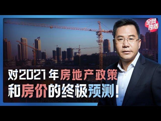 马光远：对2021年房地产政策和房价的终极预测！