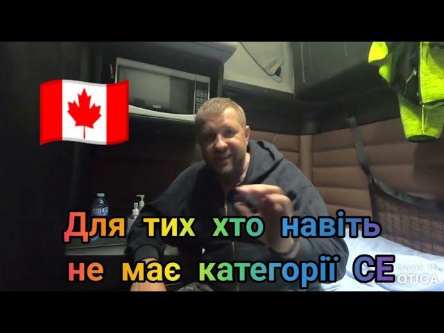 Інформація для тих хто хоче стати далекобійником/truck driver в Канаді без досвіду роботи в ЄС/256