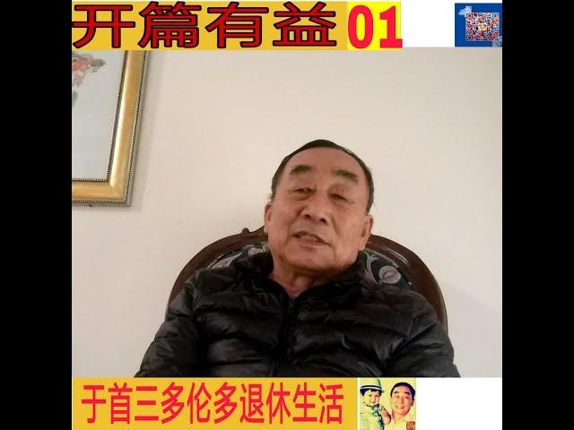 开篇有益|闲情琐事|于首三多伦多退休生活 01/总01