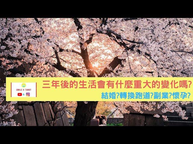 【Smile微笑塔羅】指引訊息三年後的生活會有什麼重大的變化嗎?(結婚?轉換跑道?副業經營?懷孕?)timeless